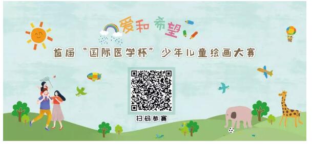 首屆“國際醫(yī)學(xué)杯”少年兒童繪畫大賽火熱征集中，你報(bào)名了嗎？