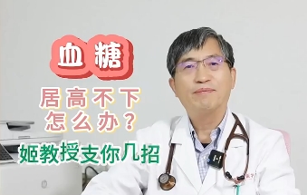 血糖居高不下怎么辦？姬教授支你幾招