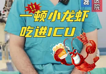 一頓小龍蝦，吃進(jìn)ICU