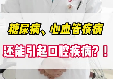 糖尿病、心血管疾病還能引起口腔疾病？！