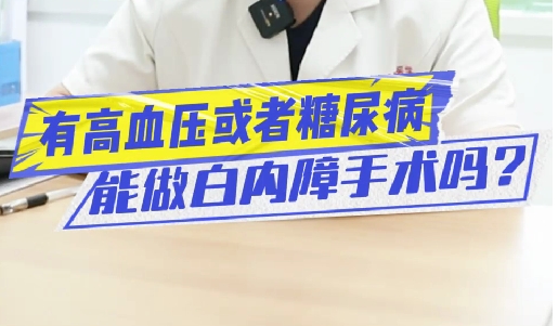 有高血壓或糖尿病能做白內(nèi)障手術(shù)嗎？